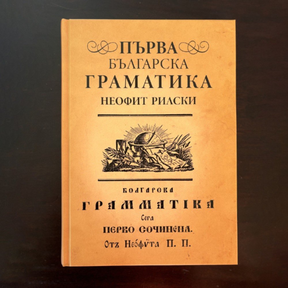 New Edition of First Bulgarian Grammar Published 189 Years after Original